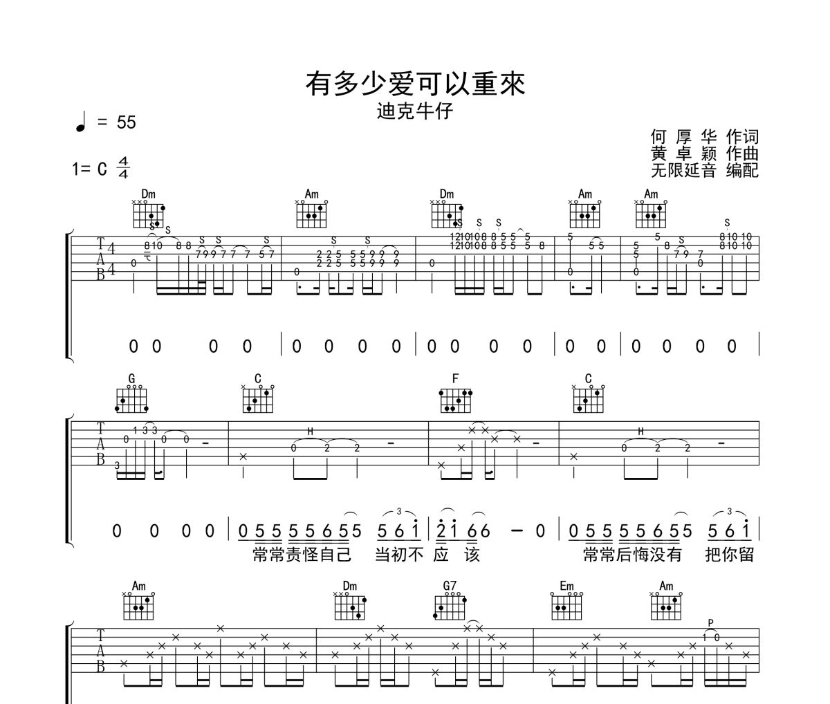 有多少爱可以重来吉他谱 迪克牛仔《有多少爱可以重来》C调弹唱谱