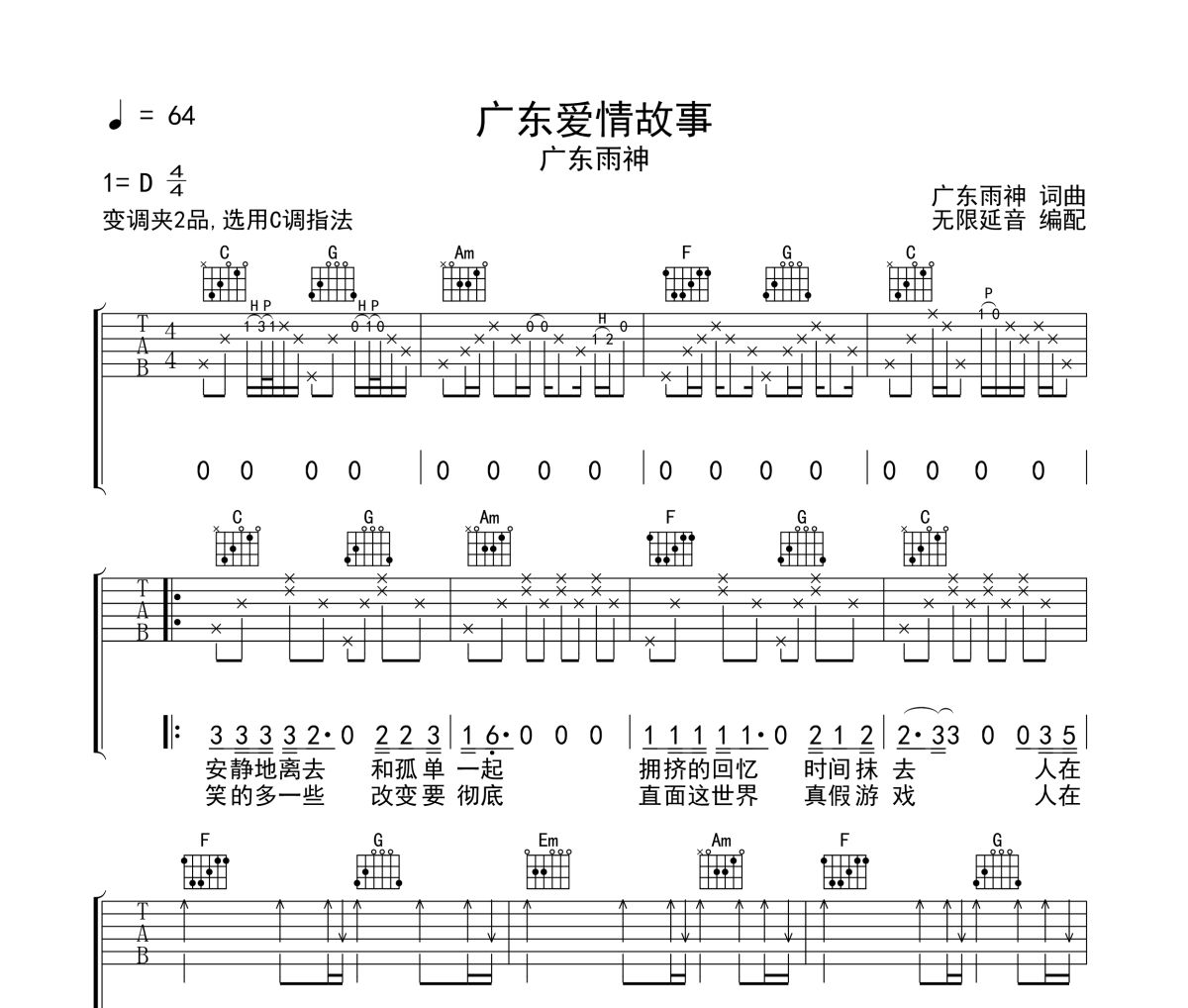 广东爱情故事吉他谱 广东雨神《广东爱情故事》六线谱C调指法吉他谱