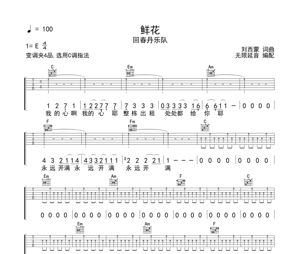 鲜花吉他谱 回春丹乐队- 鲜花六线谱C调