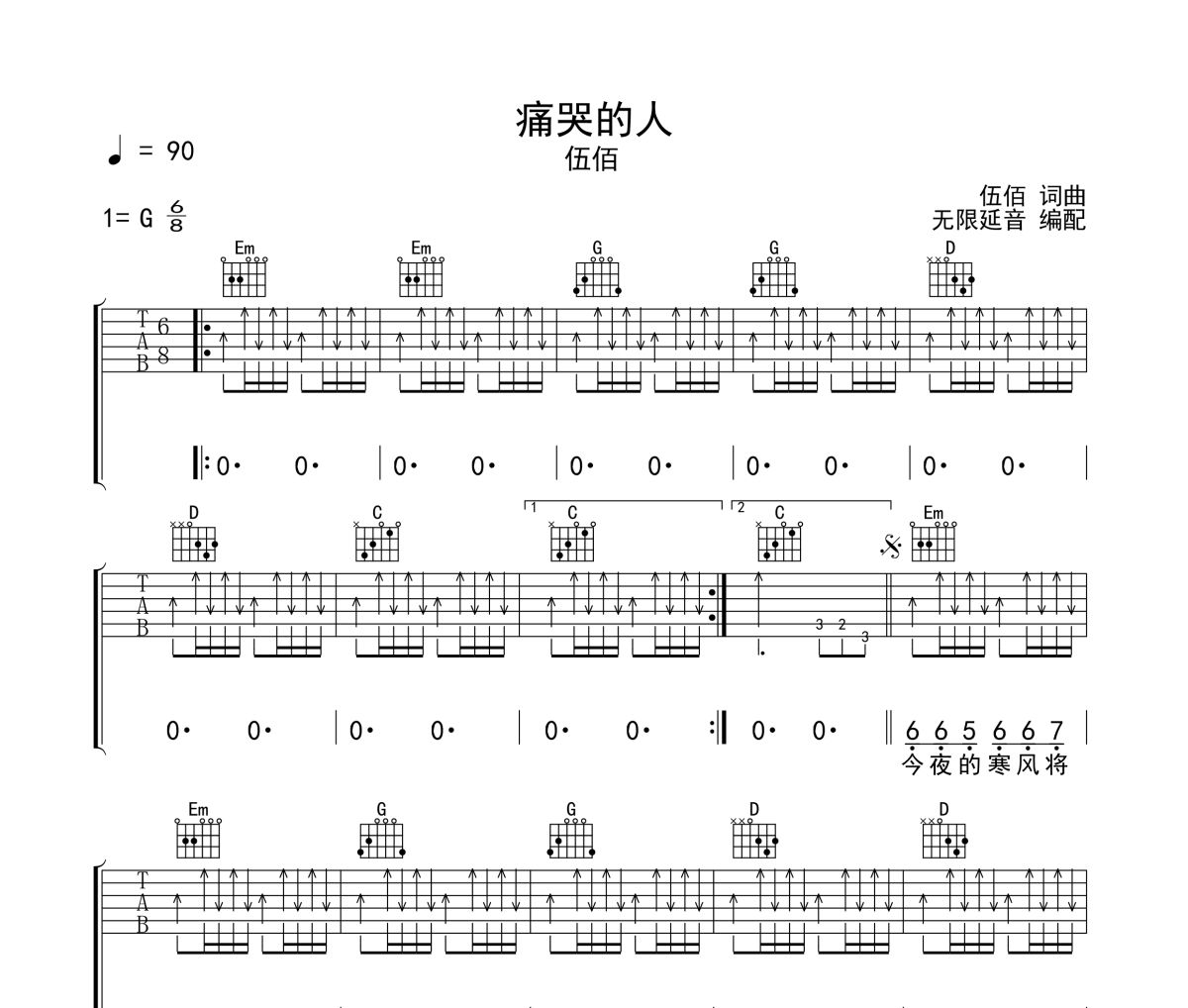 痛哭的人吉他谱 伍佰《痛哭的人》六线谱G调吉他谱