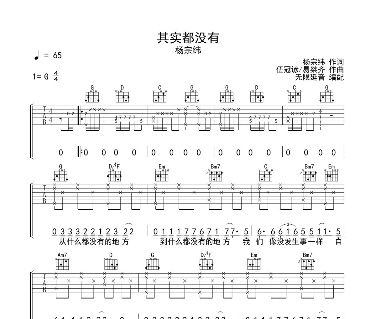 其实都没有吉他谱 杨宗纬《其实都没有》G调弹唱谱