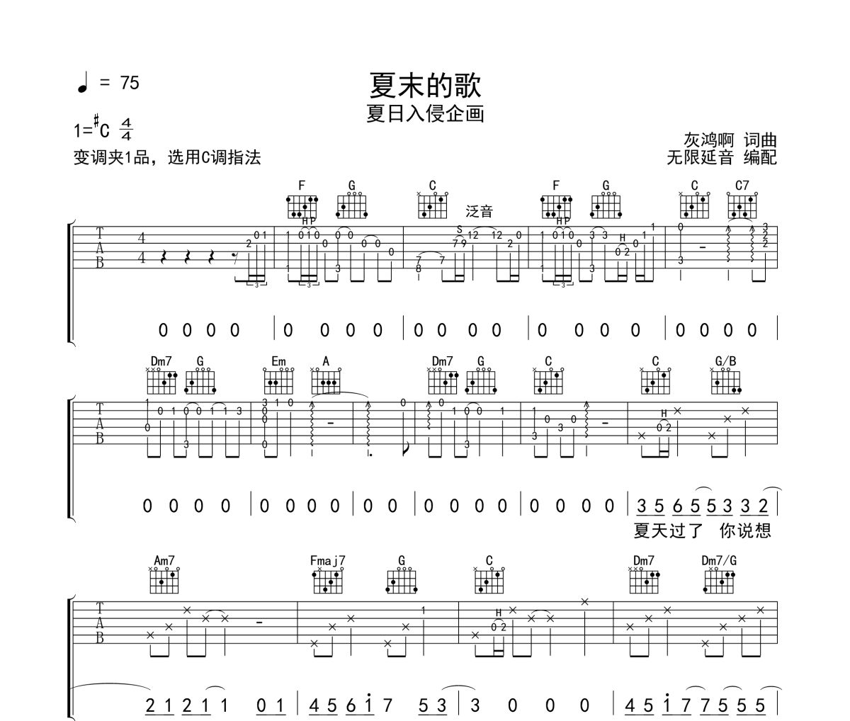 夏末的歌吉他谱 夏日入侵企画《夏末的歌》C调指法弹唱