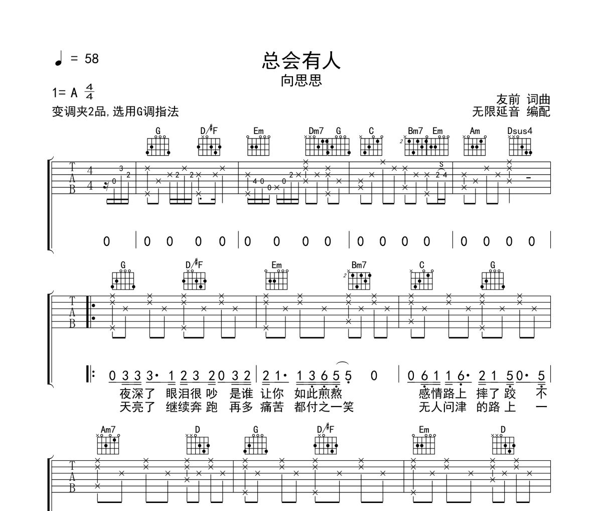 总会有人吉他谱 向思思-总会有人G调指法六线谱