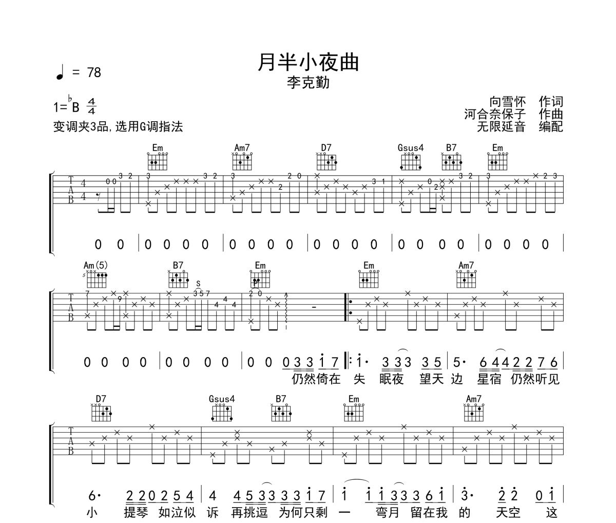 月半小夜曲吉他谱 李克勤《月半小夜曲》C调指法弹唱谱