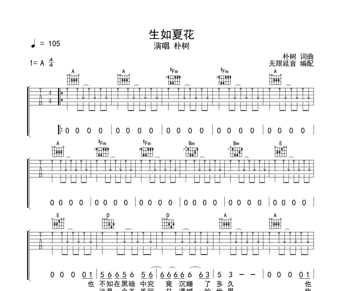 生如夏花吉他谱 朴树《生如夏花》六线谱A调吉他谱