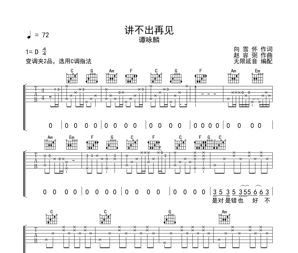 讲不出再见吉他谱 谭咏麟《讲不出再见》六线谱 无限延音制谱