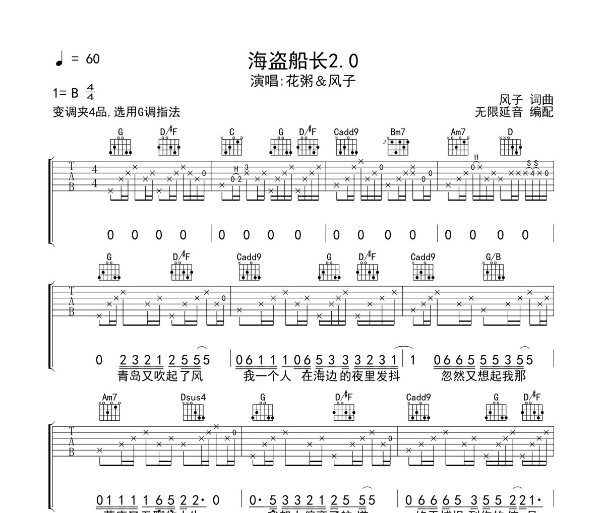 花粥＆风子《海盗船长2.0》六线谱|吉他谱 无限延音制谱