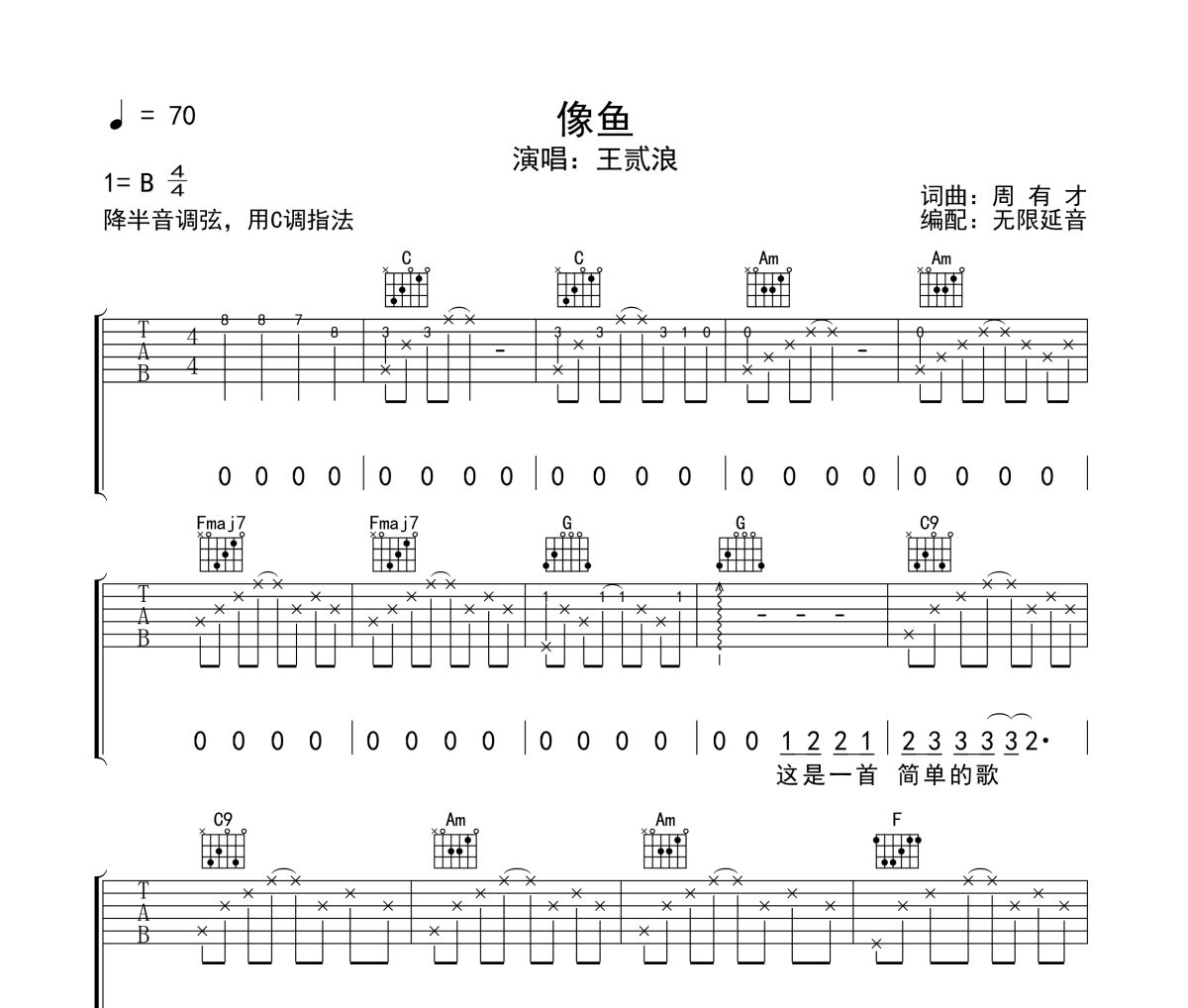 像鱼吉他谱 王贰浪-像鱼六线谱 无限延音制谱