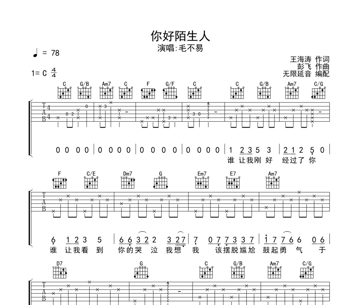 毛不易-你好陌生人六线谱C调吉他谱 无限延音制谱