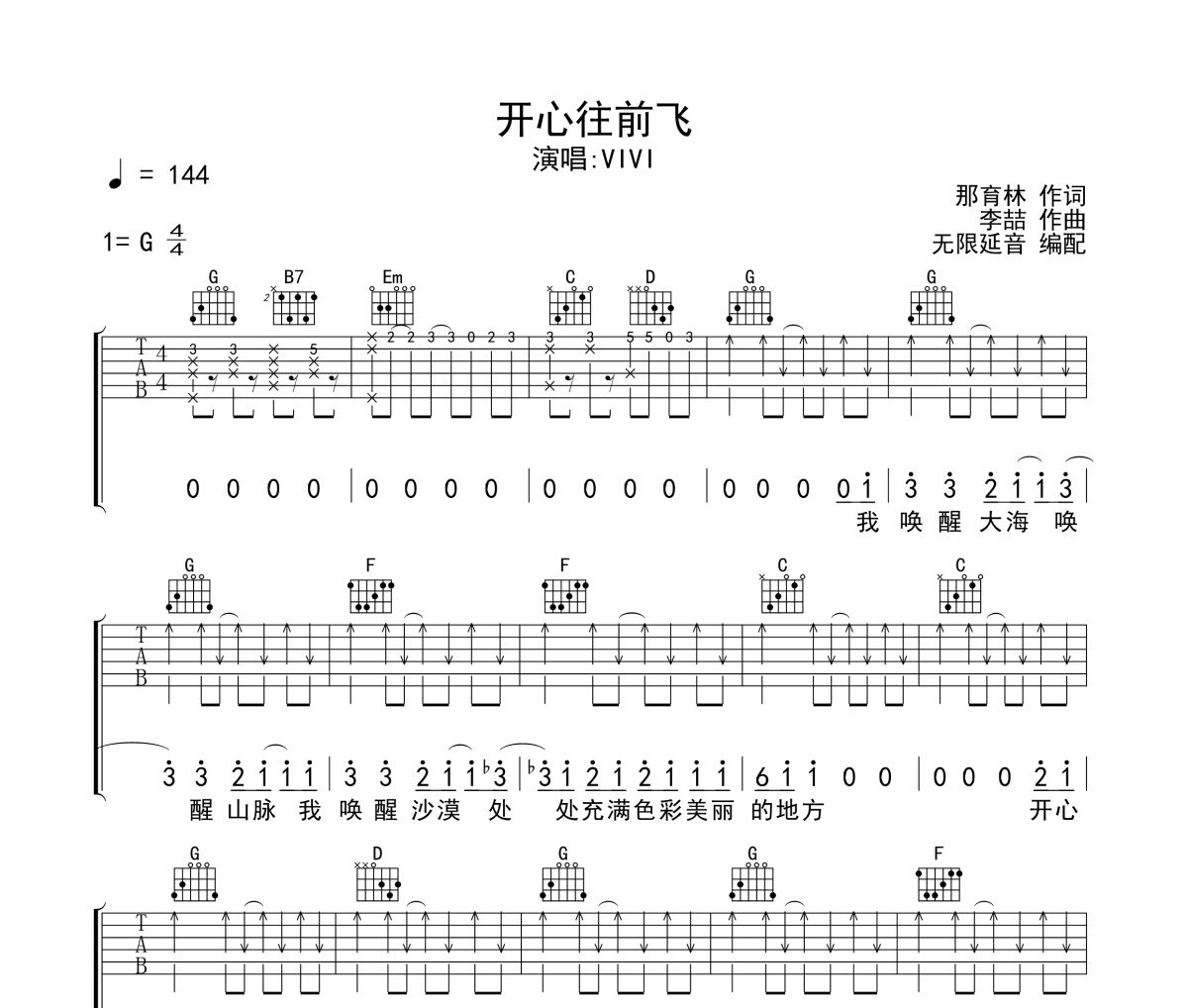VIVI-开心往前飞六线谱吉他谱 无限延音制谱