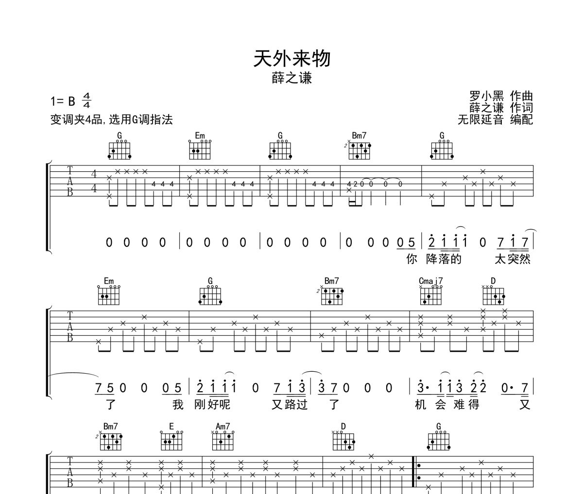 天外来物吉他谱 薛之谦《天外来物》六线谱 无限延音制谱