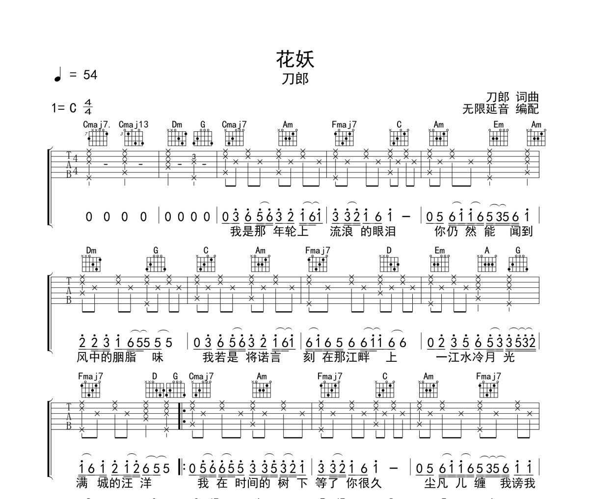 花妖吉他谱 刀郎《花妖》六线谱无限延音制谱