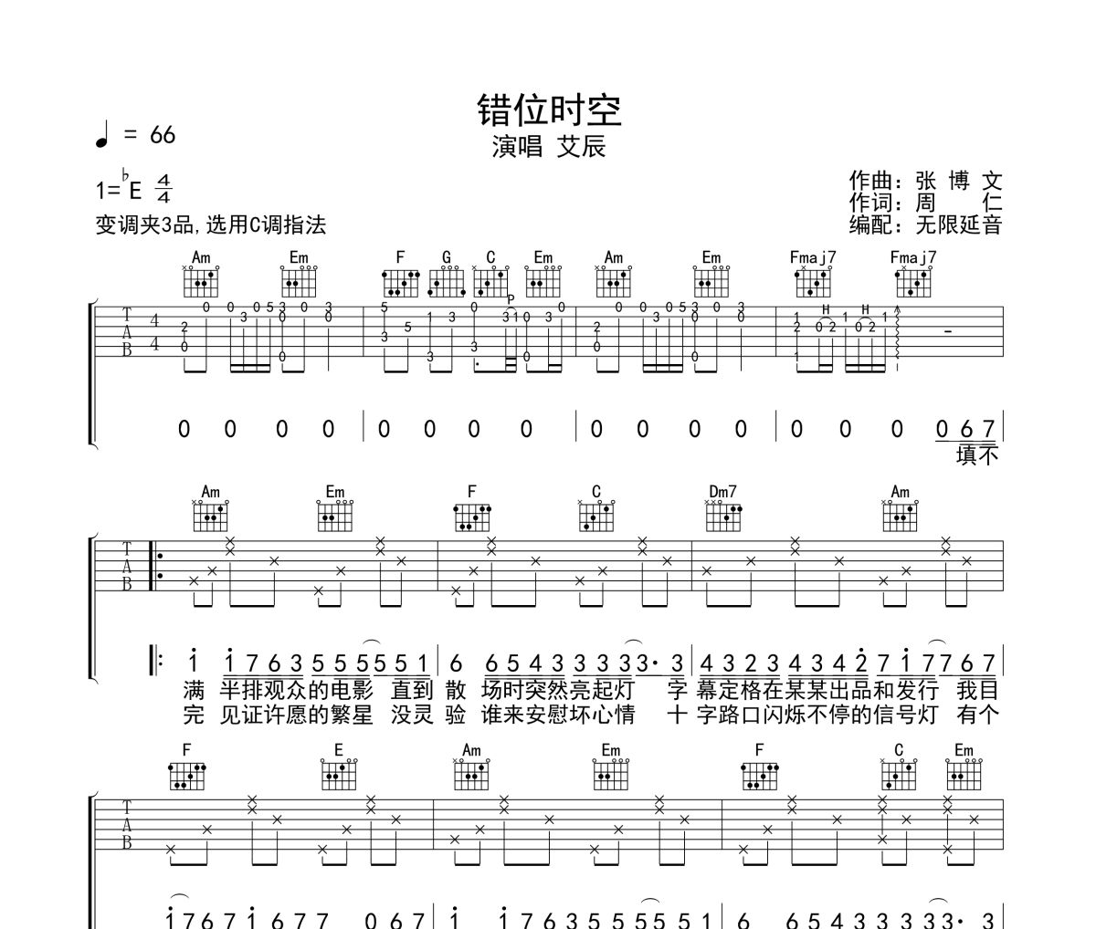 错位时空吉他谱 艾辰《错位时空》六线谱 无限延音制谱