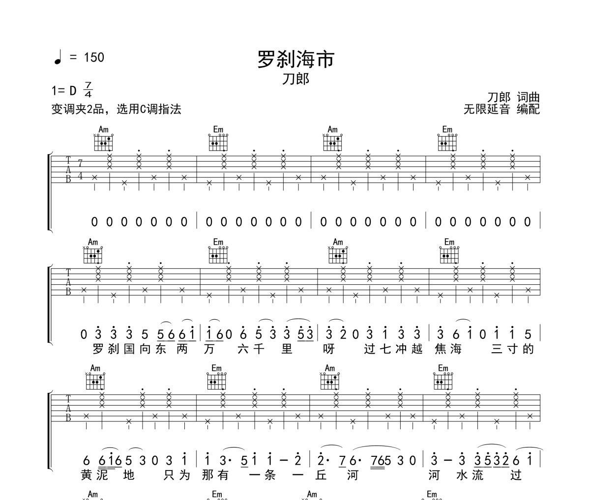 罗刹海市吉他谱 刀郎-罗刹海市六线谱无限延音制谱