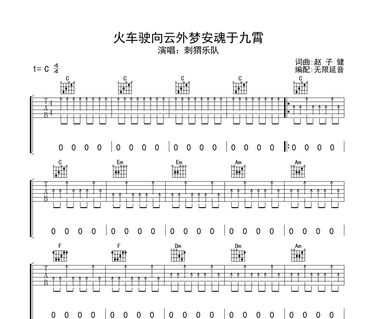 火车驶向云外梦安魂于九霄吉他谱 刺猬乐队《火车驶向云外梦安魂于九霄》六线谱无限延音制谱