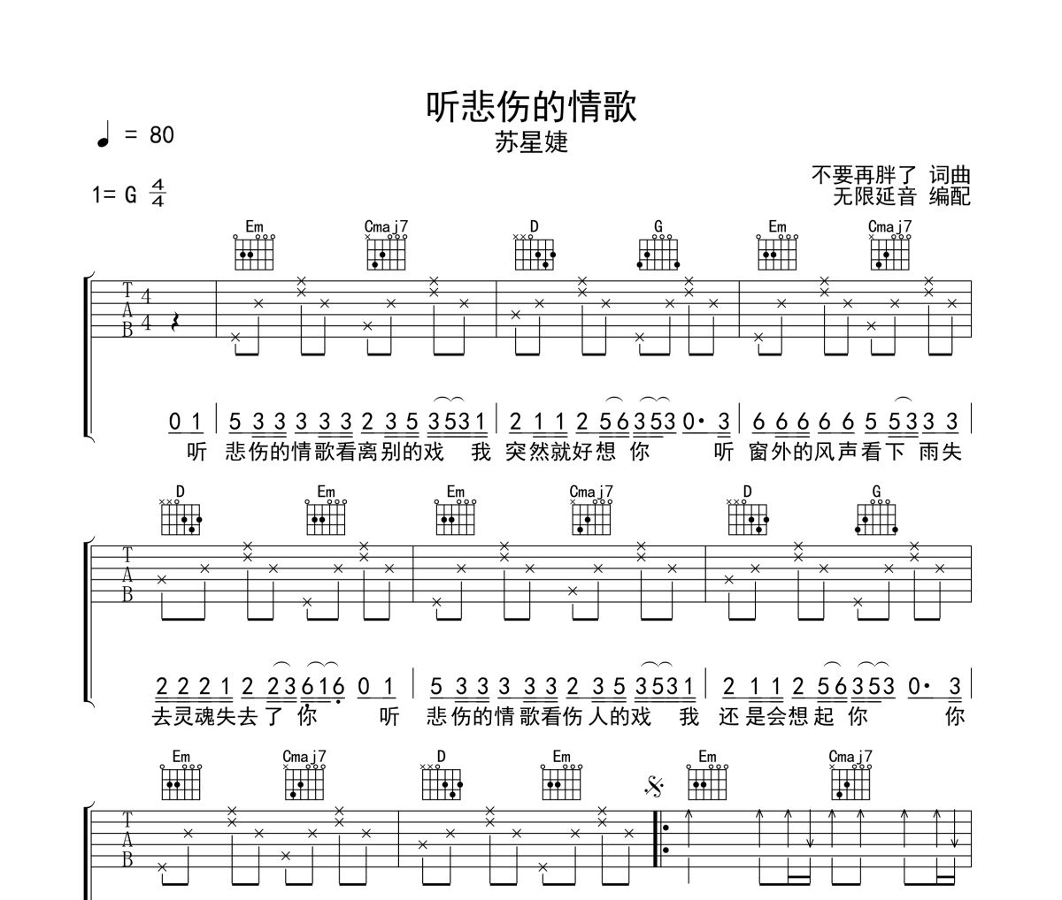 听悲伤的情歌吉他谱 苏星婕-听悲伤的情歌六线谱无限延音制谱