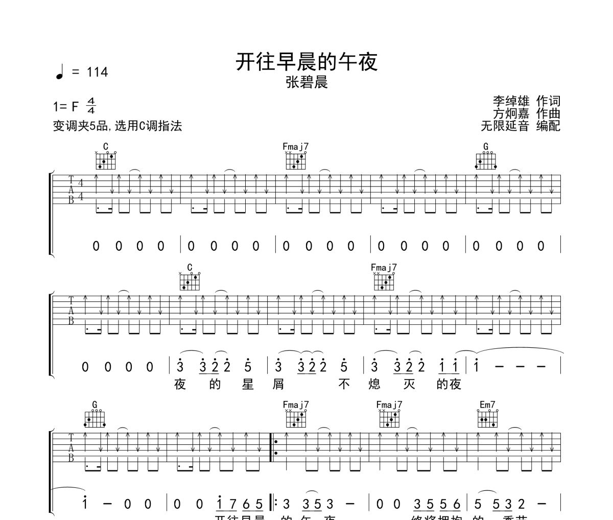 开往早晨的午夜吉他谱 张碧晨-开往早晨的午夜六线谱无限延音制谱