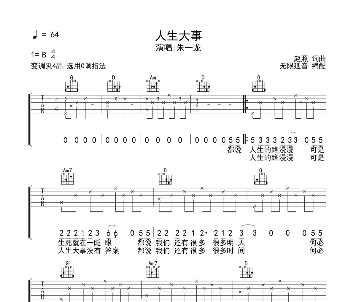 朱一龙《人生大事》六线谱吉他谱 无限延音制谱