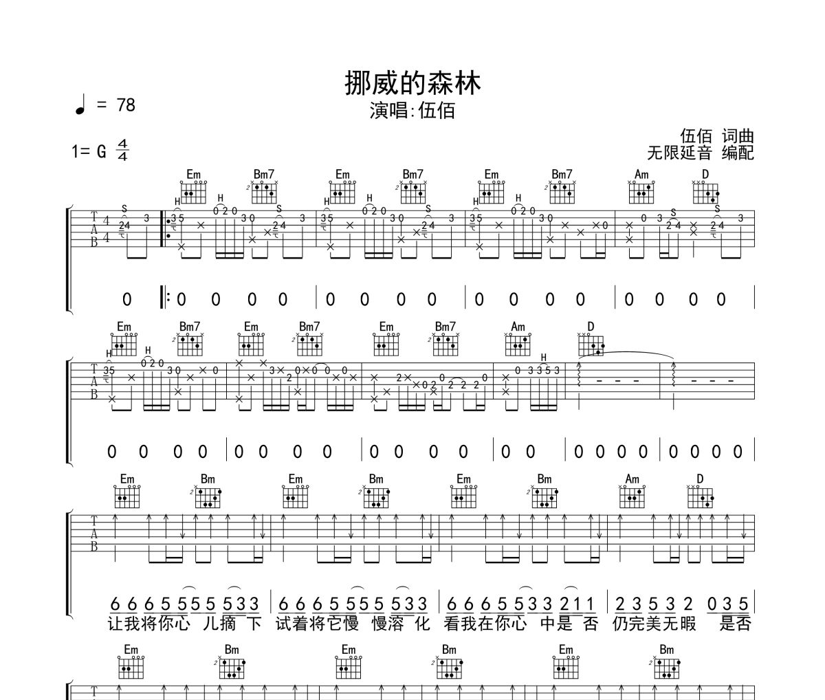 挪威的森林吉他谱 伍佰《挪威的森林》六线谱无限延音制谱