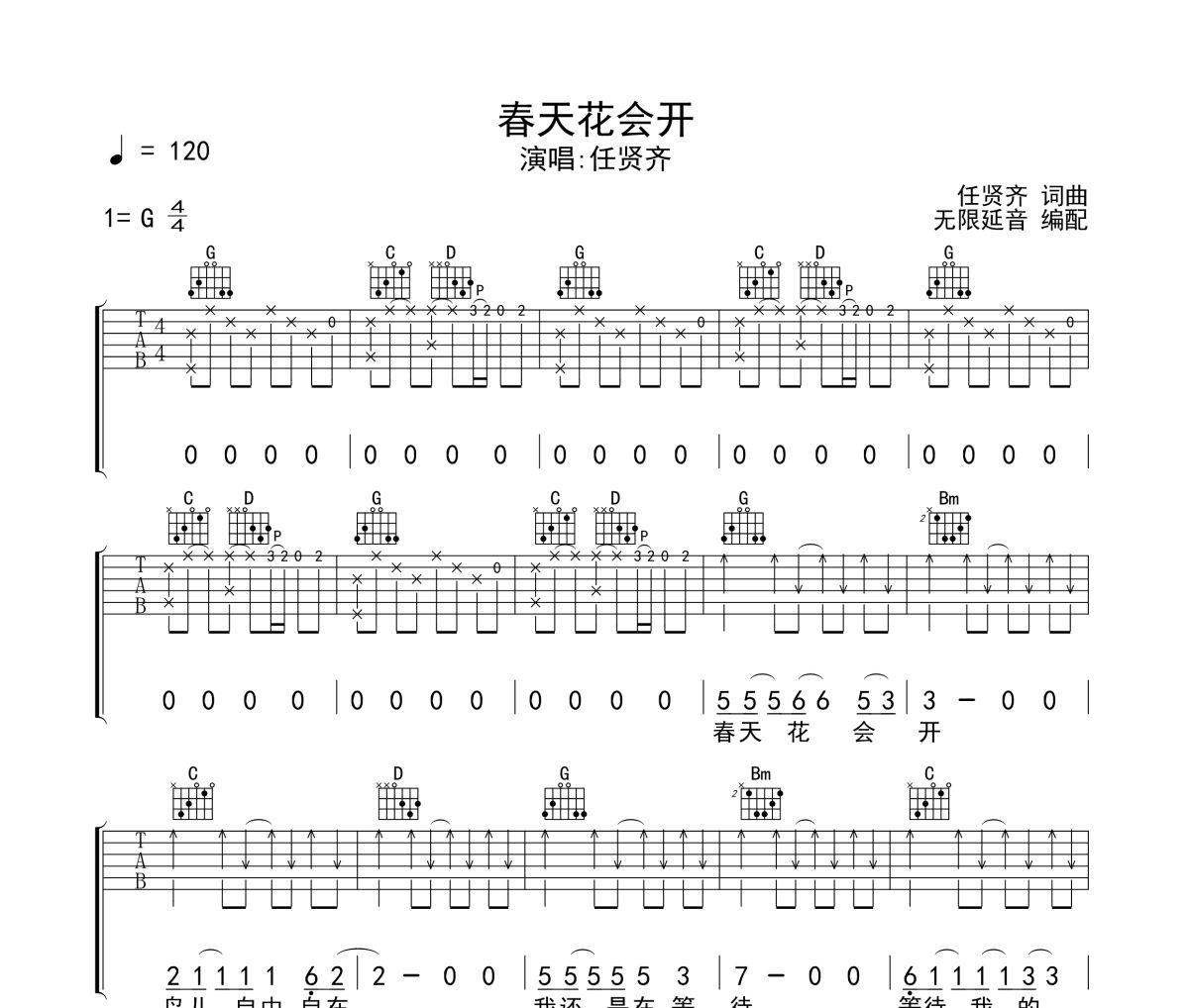 春天花会开吉他谱 任贤齐-春天花会开六线谱 无限延音制谱