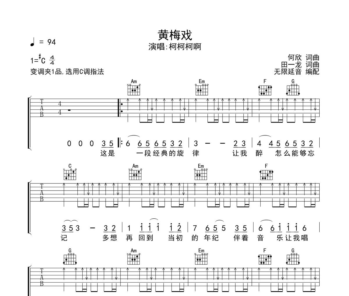 黄梅戏吉他谱 柯柯柯啊-黄梅戏六线谱C调吉他谱