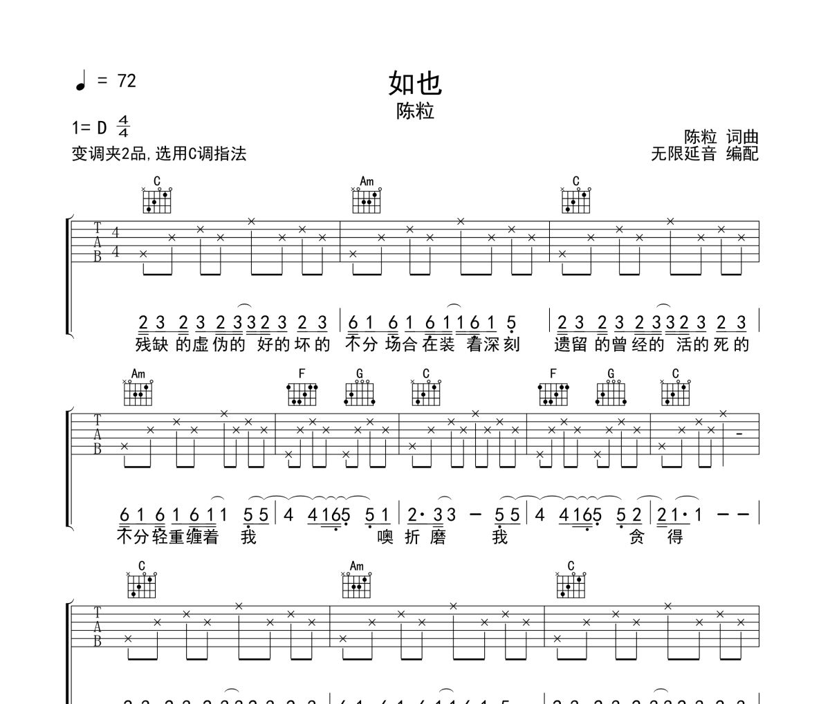 如也吉他谱 陈粒《如也》六线谱无限延音制谱