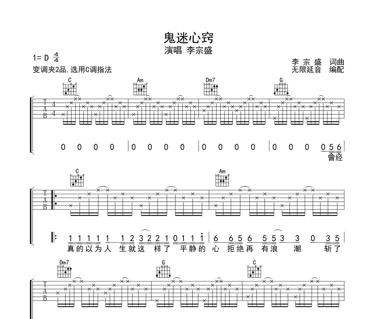 鬼迷心窍吉他谱 李宗盛《鬼迷心窍》六线谱 无限延音制谱