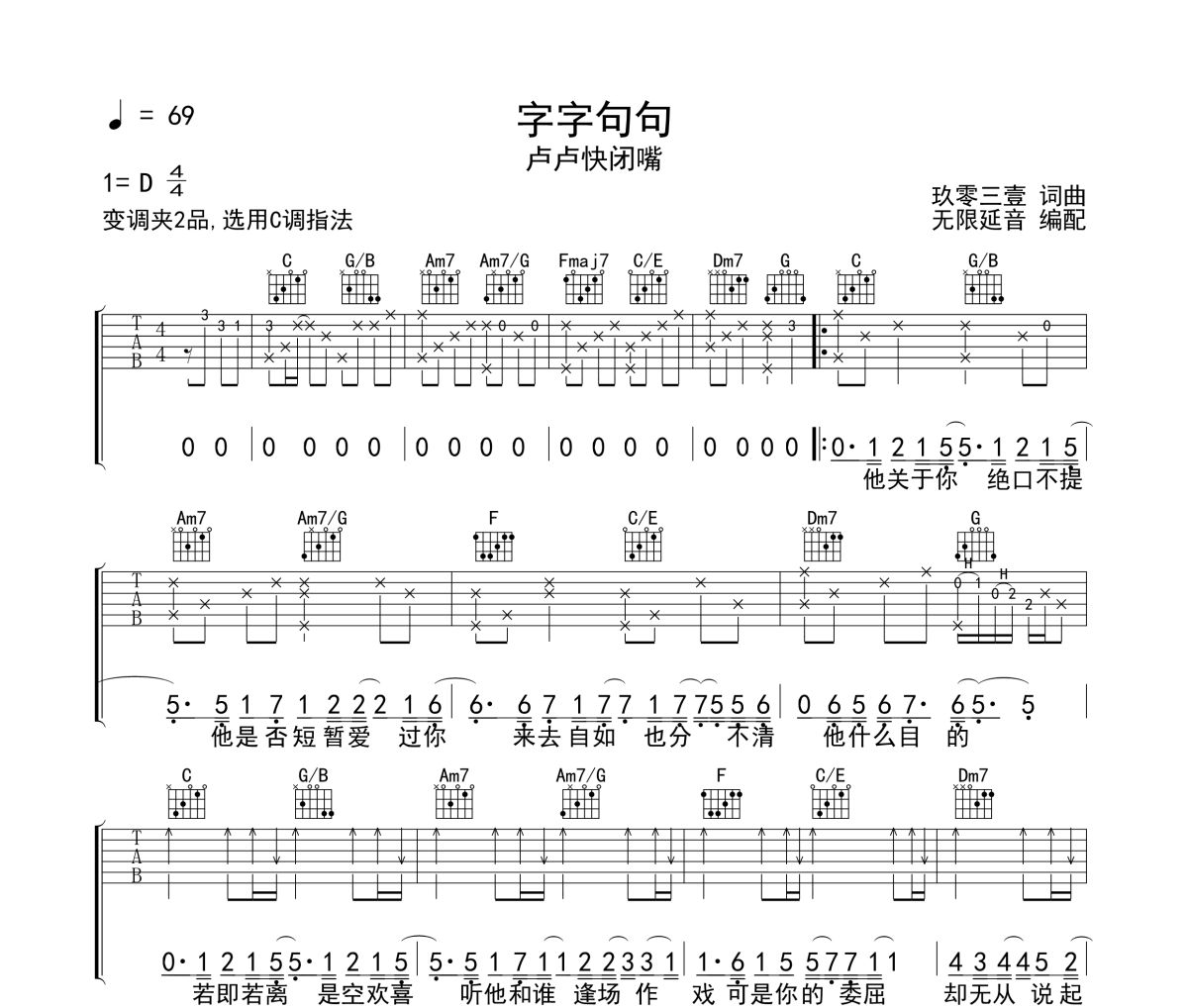 字字句句吉他谱 卢卢快闭嘴-字字句句六线谱无限延音制谱