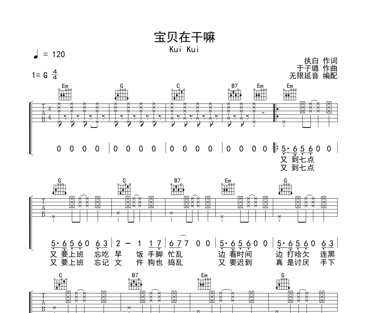 宝贝在干嘛吉他谱 Kui Kui-宝贝在干嘛无限延音制谱