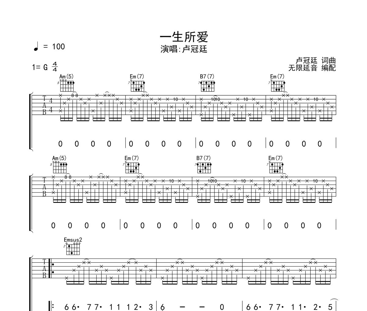 卢冠廷 一生所爱六线谱吉他谱无限延音制谱