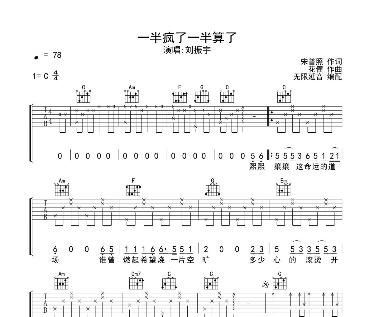 杨振宇 一半疯了一半算了六线谱吉他谱 无限延音制谱
