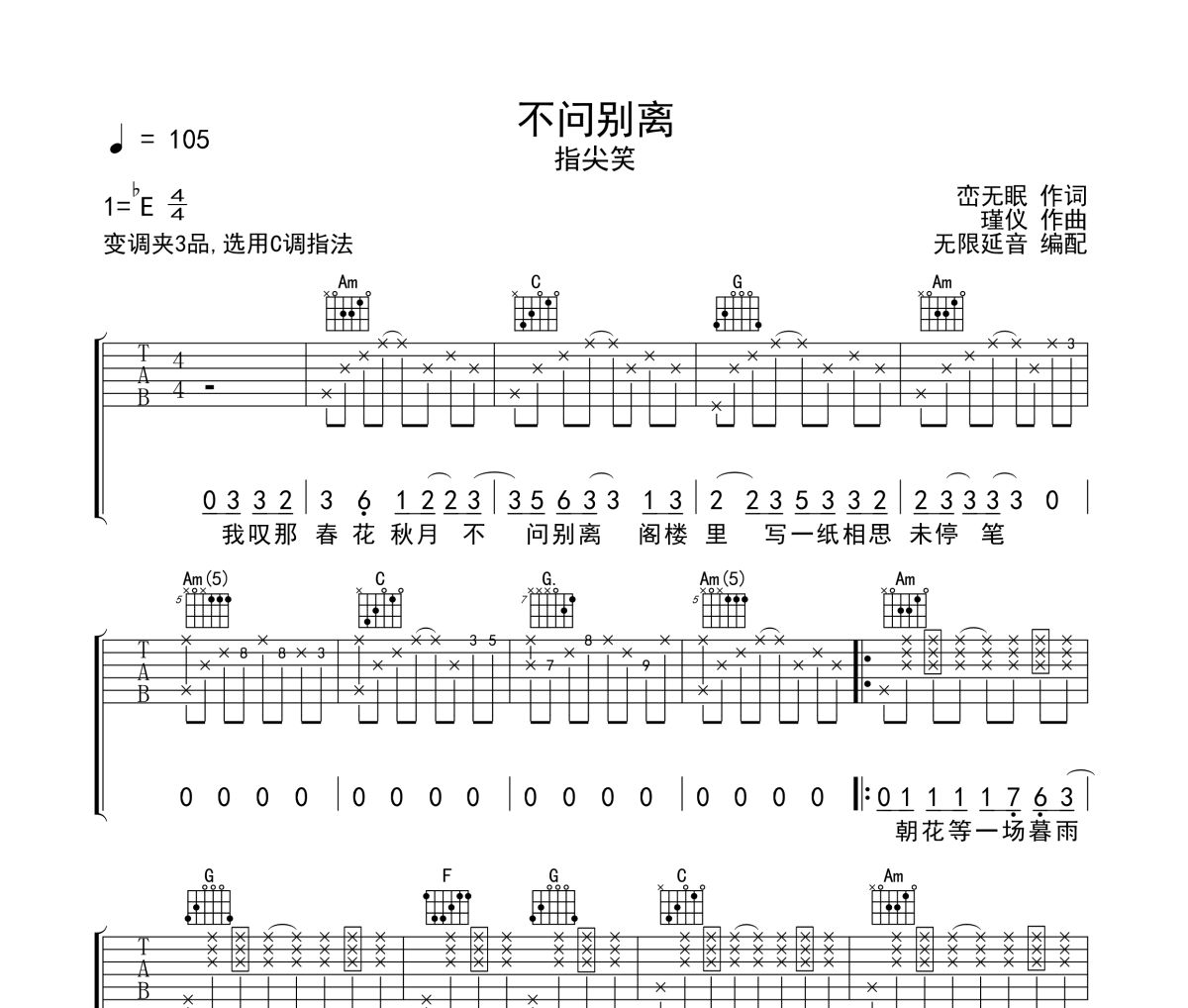 不问别离吉他谱 指尖笑-不问别离六线谱无限延音制谱