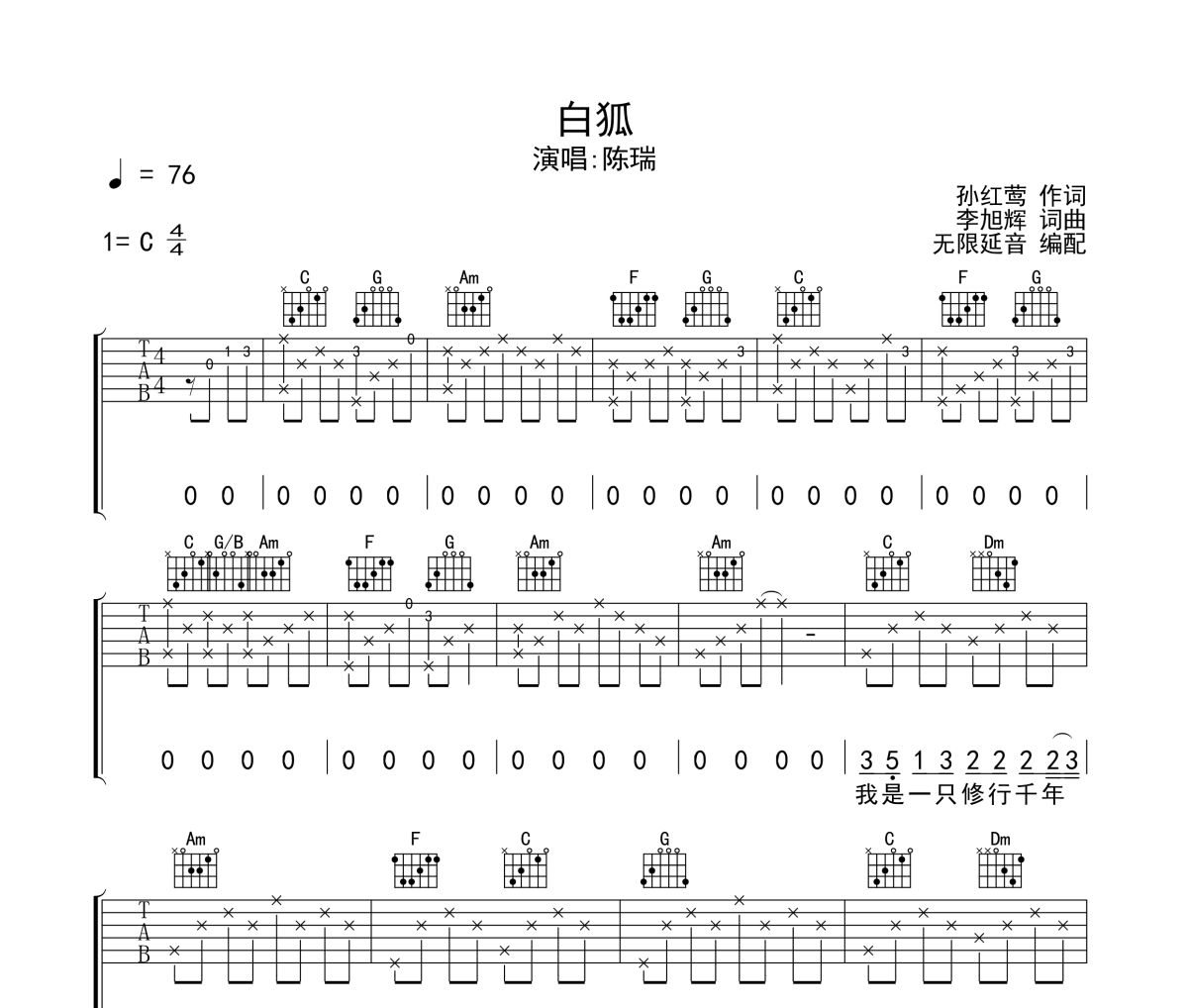 白狐吉他谱 陈瑞-白狐六线谱C调吉他谱