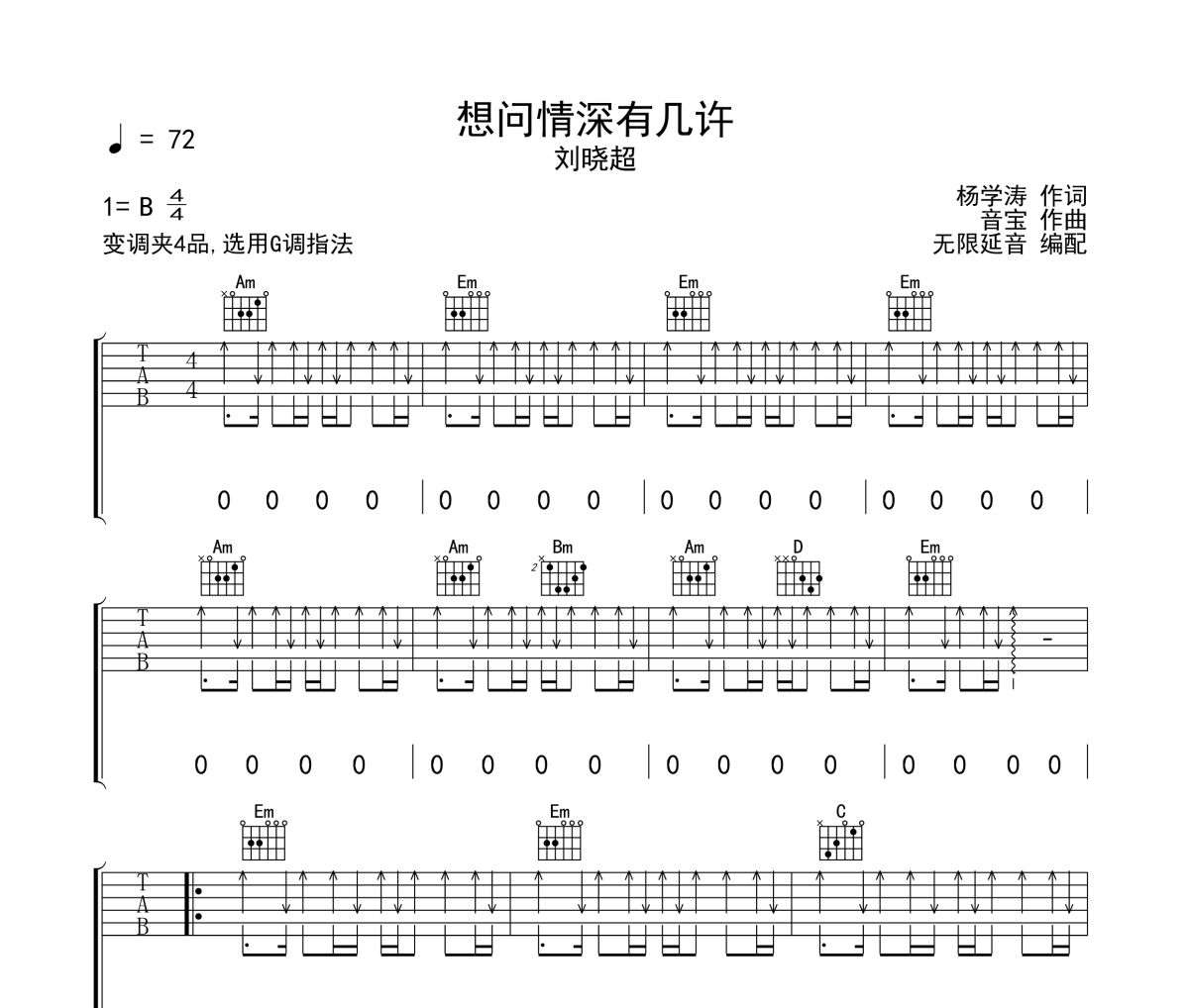 想问情深有几许吉他谱 刘晓超-想问情深有几许无限延音制谱