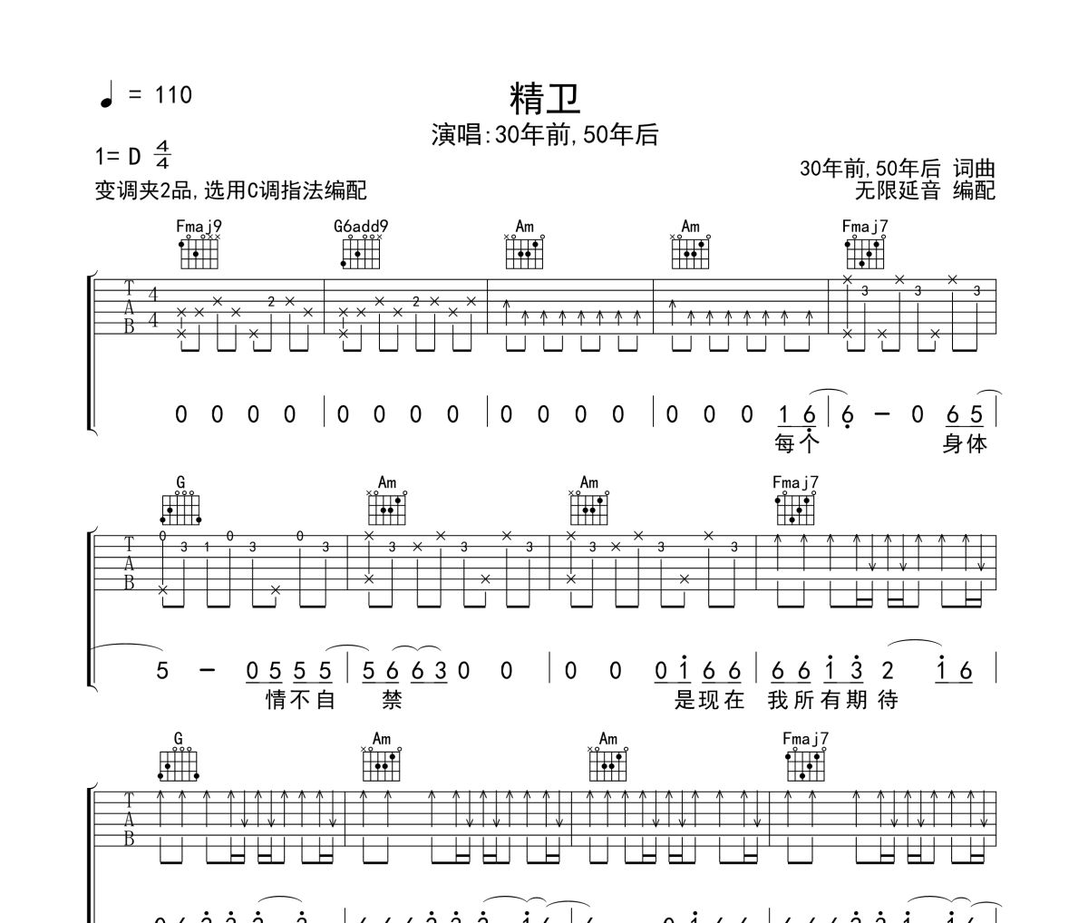 30年前,50年后《精卫》六线谱|吉他谱 无限延音制谱