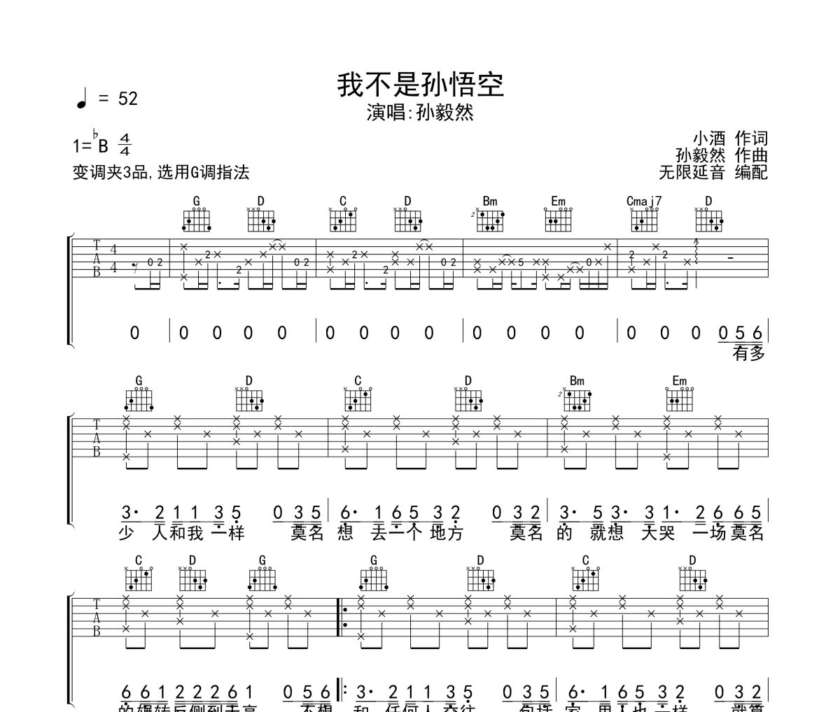 孙毅然-我不是孙悟空六线谱G调吉他谱