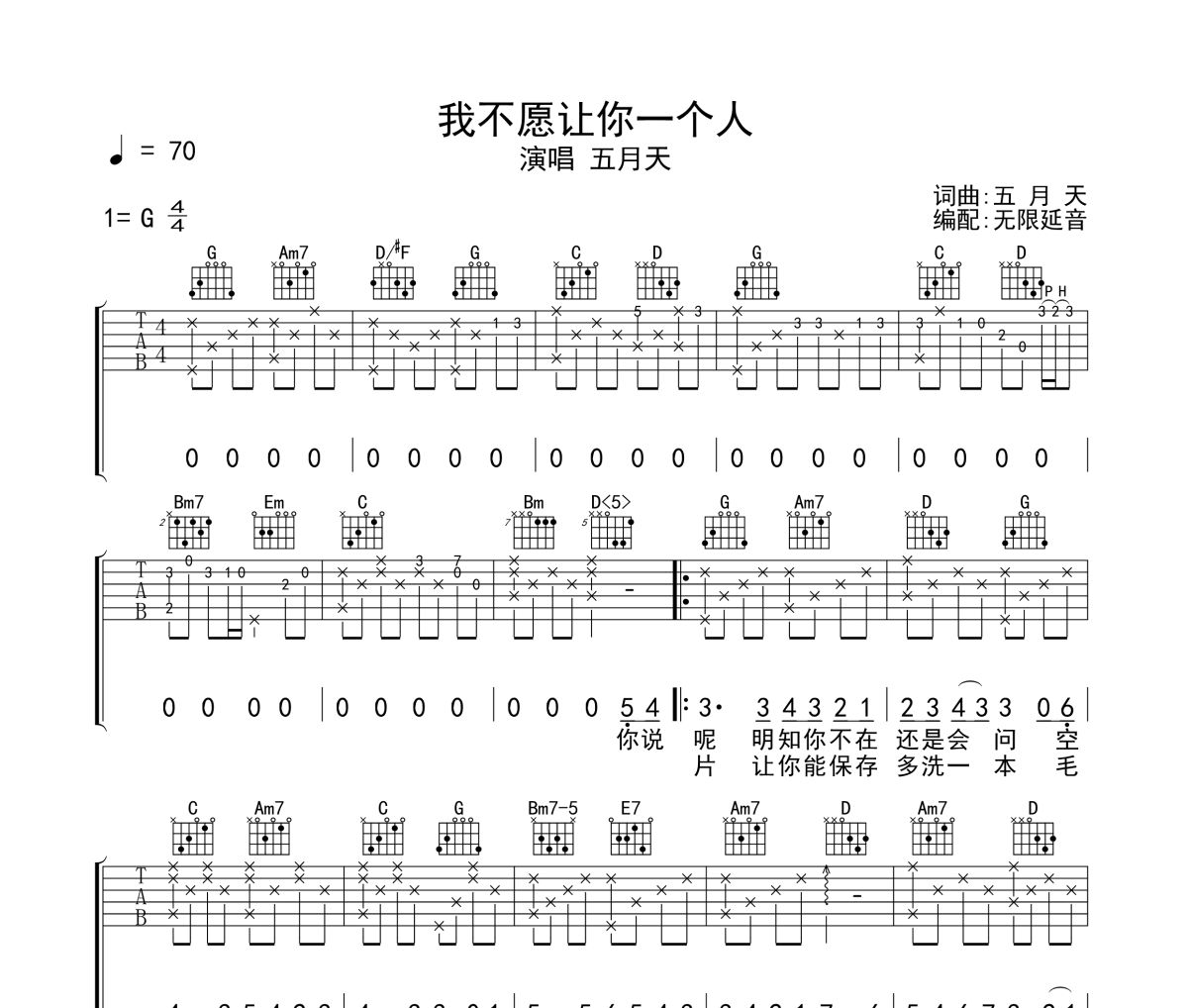 我不愿让你一个人吉他谱 五月天-我不愿让你一个人六线谱无限延音制谱