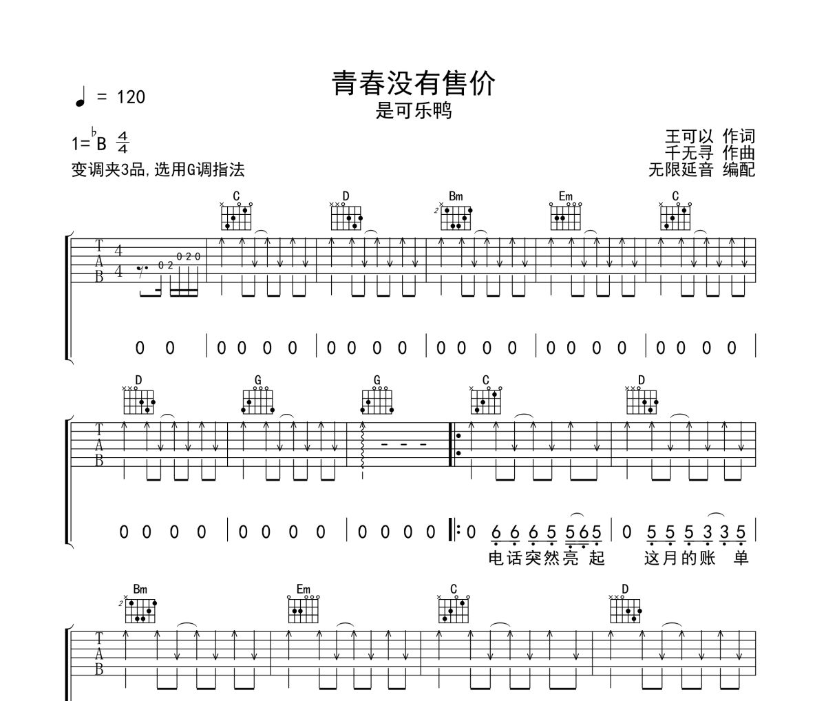 青春没有售价吉他谱 是可乐鸭《青春没有售价》六线谱无限延音制谱