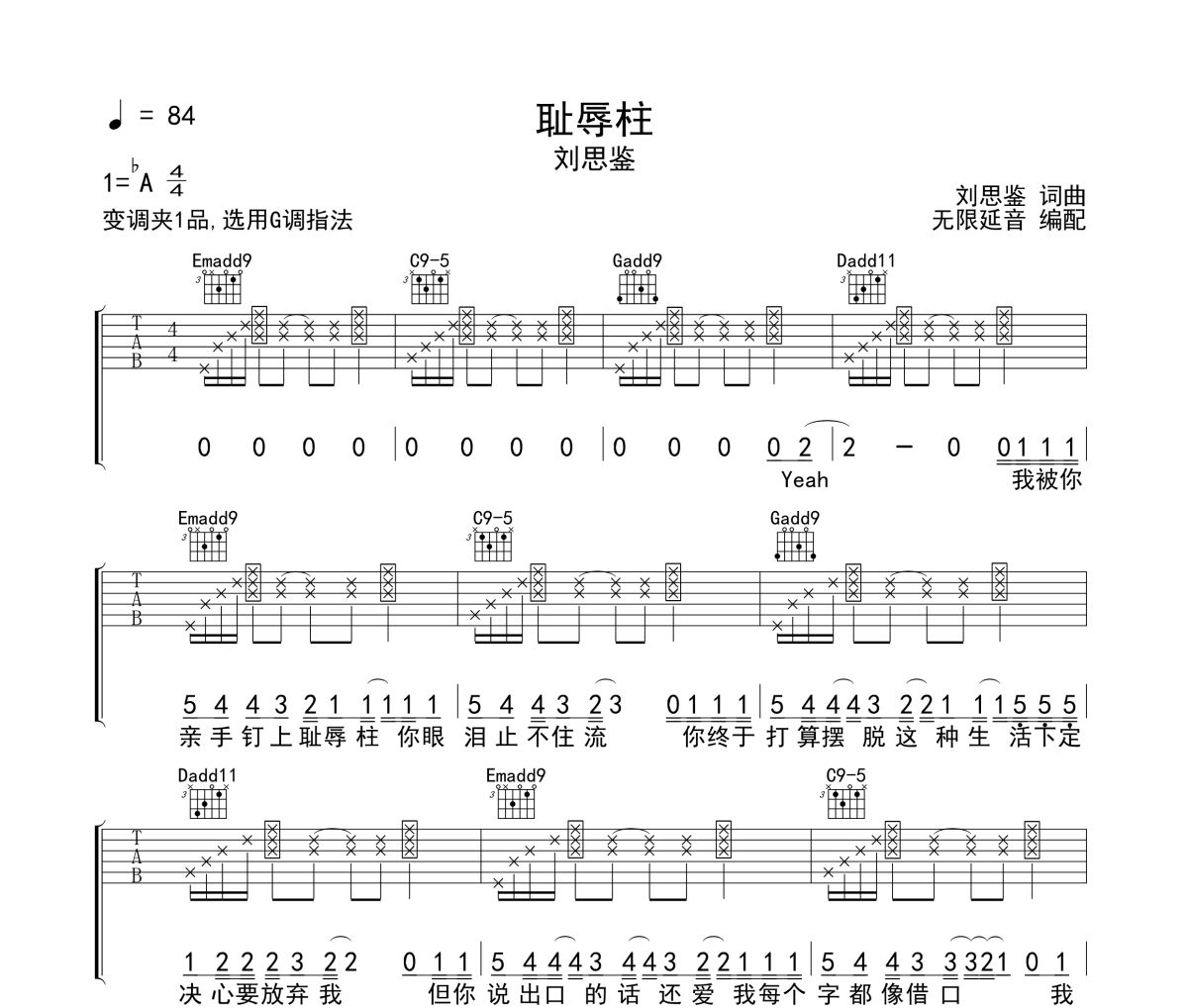 耻辱柱吉他谱 刘思鉴-耻辱柱六线谱无限延音制谱