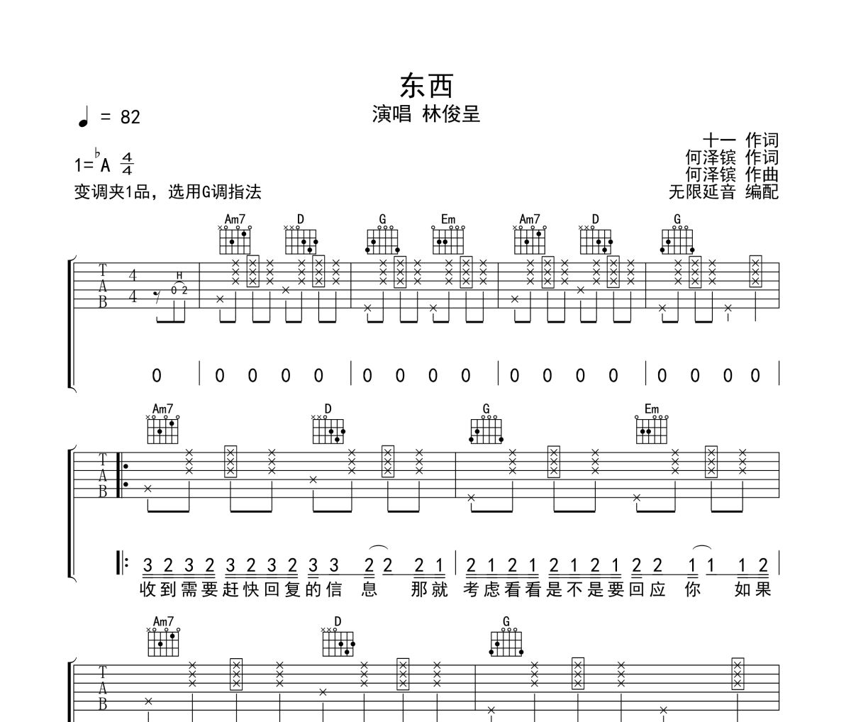 东西吉他谱 林俊呈《东西》六线谱无限延音制谱