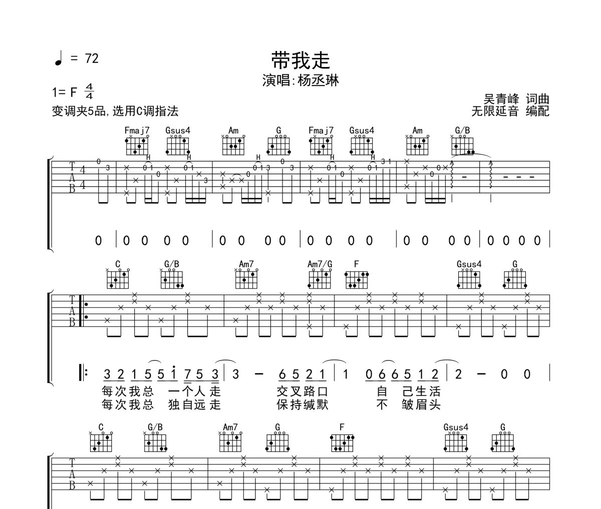 带我走吉他谱 杨丞琳《带我走》六线谱无限延音制谱