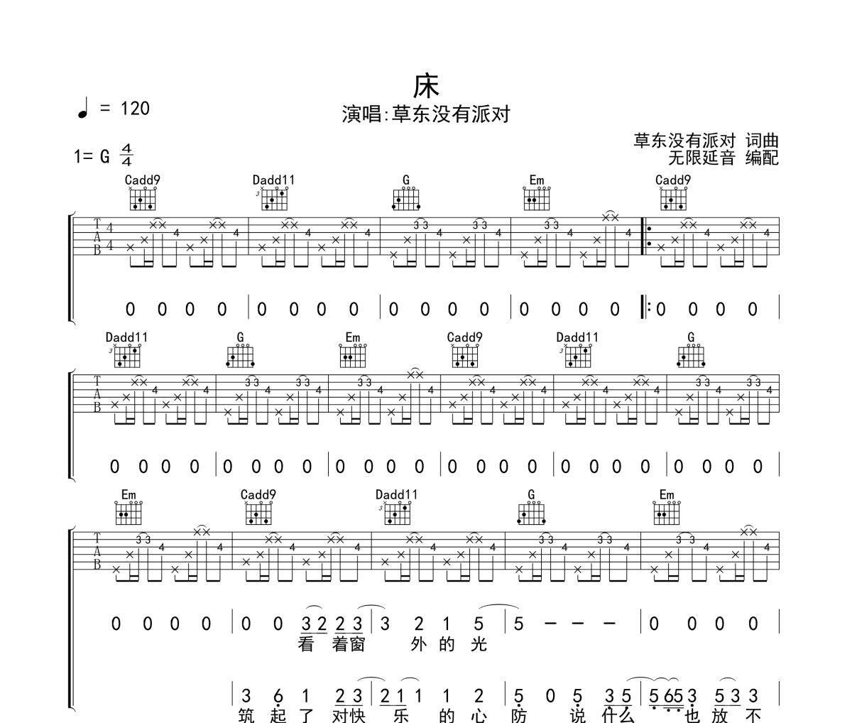 床吉他谱 草东没有派对《床》六线谱无限延音制谱