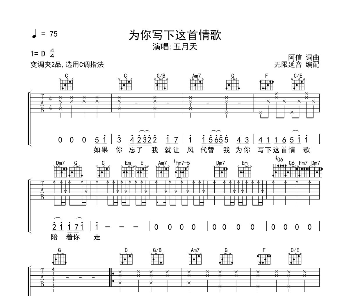 五月天-为你写下这首情歌六线谱|吉他谱 无限延音制谱