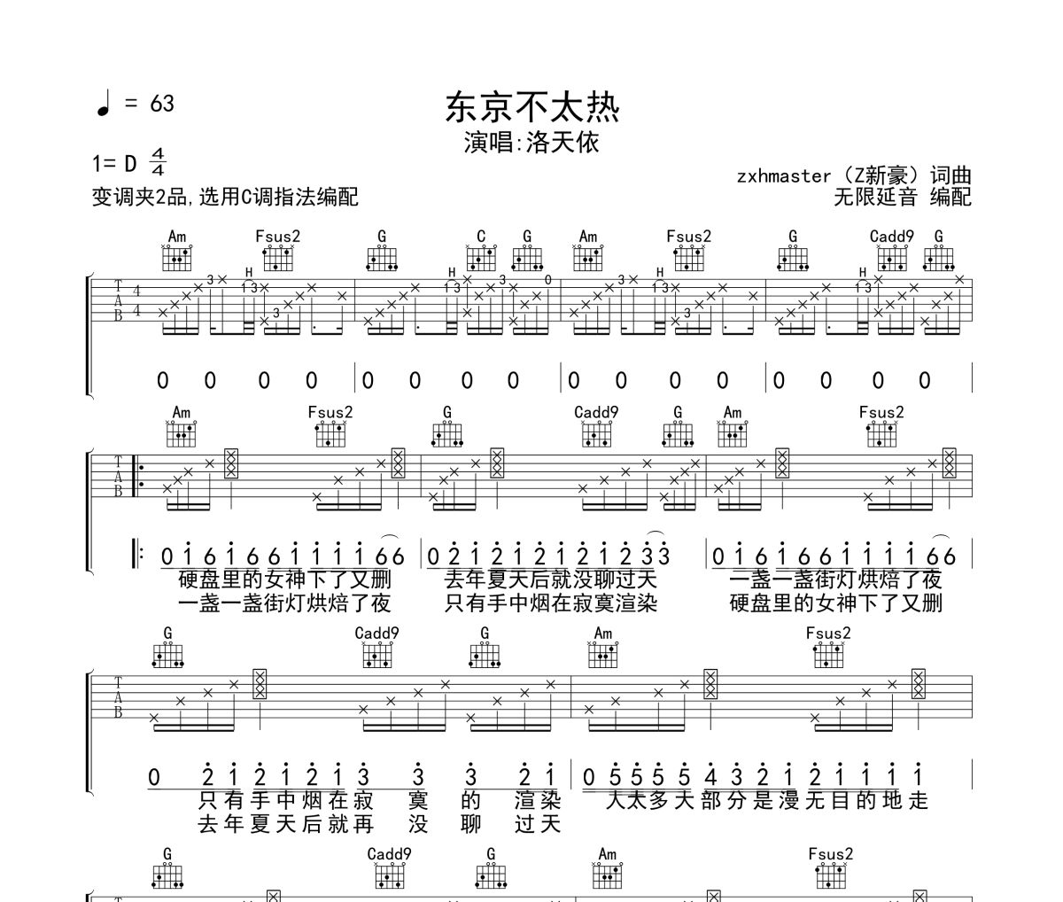 东京不太热吉他谱 洛天依《东京不太热》六线谱无限延音制谱