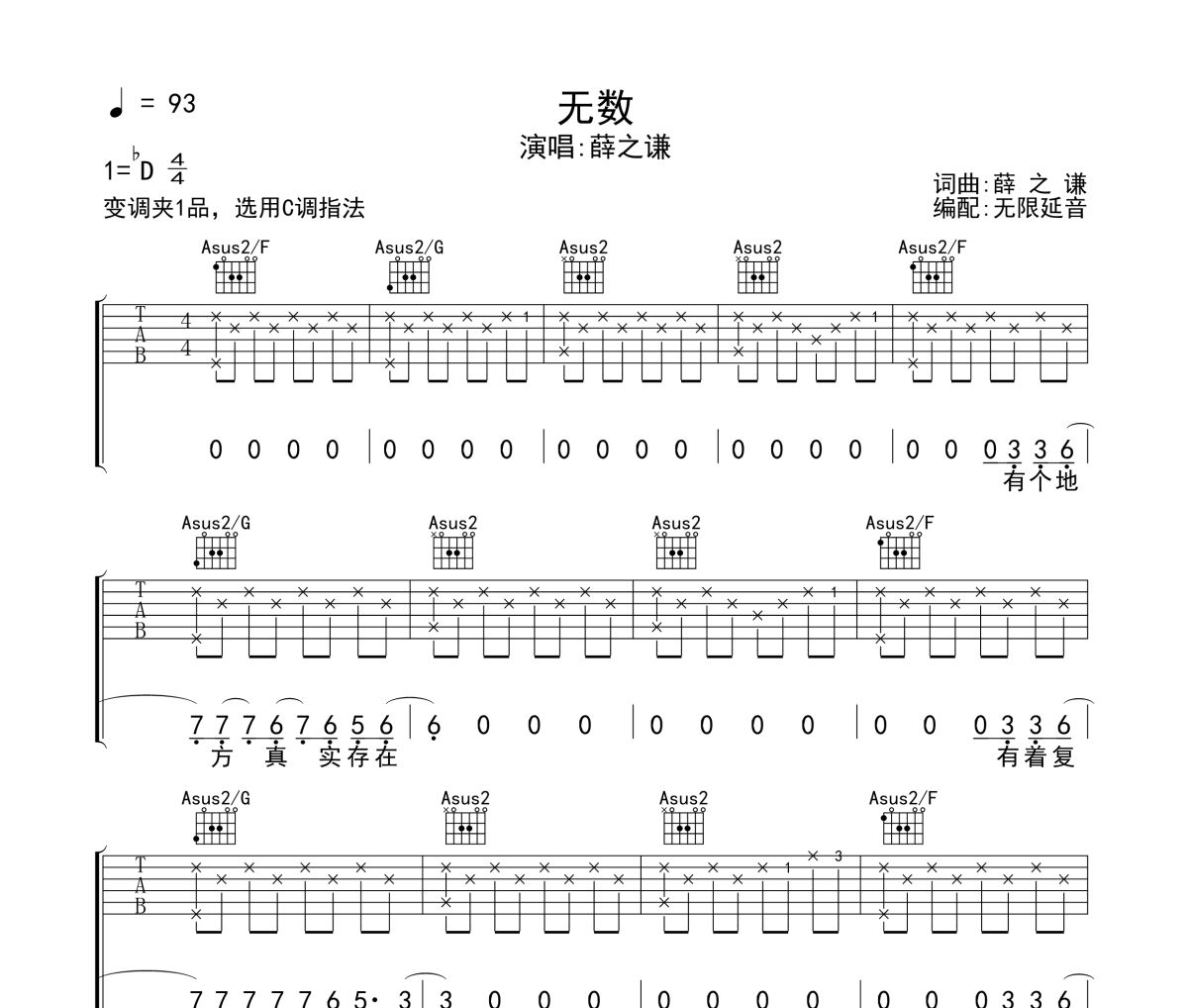 薛之谦《无数》六线谱|吉他谱 无限延音制谱