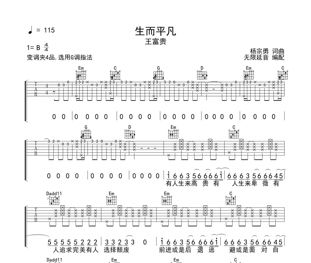 生而平凡吉他谱 王富贵-生而平凡六线谱 无限延音制谱