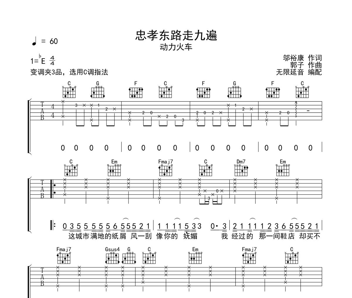 忠孝东路走九遍吉他谱 动力火车《忠孝东路走九遍》六线谱无限延音制谱