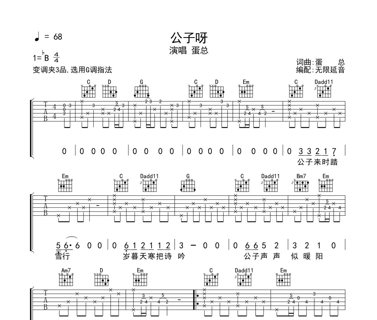 公子呀吉他谱 蛋总-公子呀六线谱 无限延音制谱