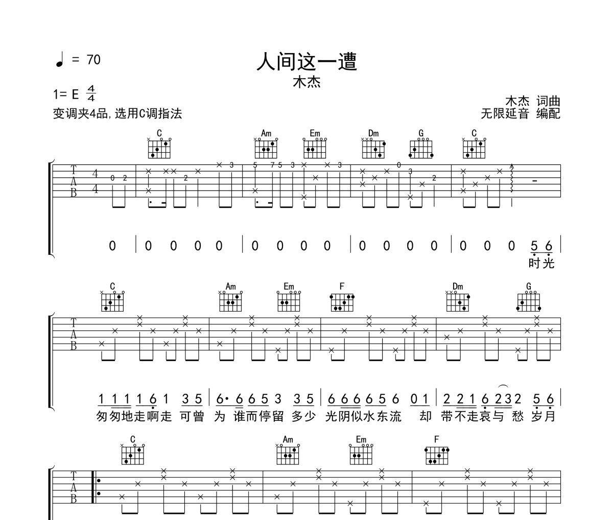 人间这一遭吉他谱 木杰-人间这一遭六线谱无限延音制谱