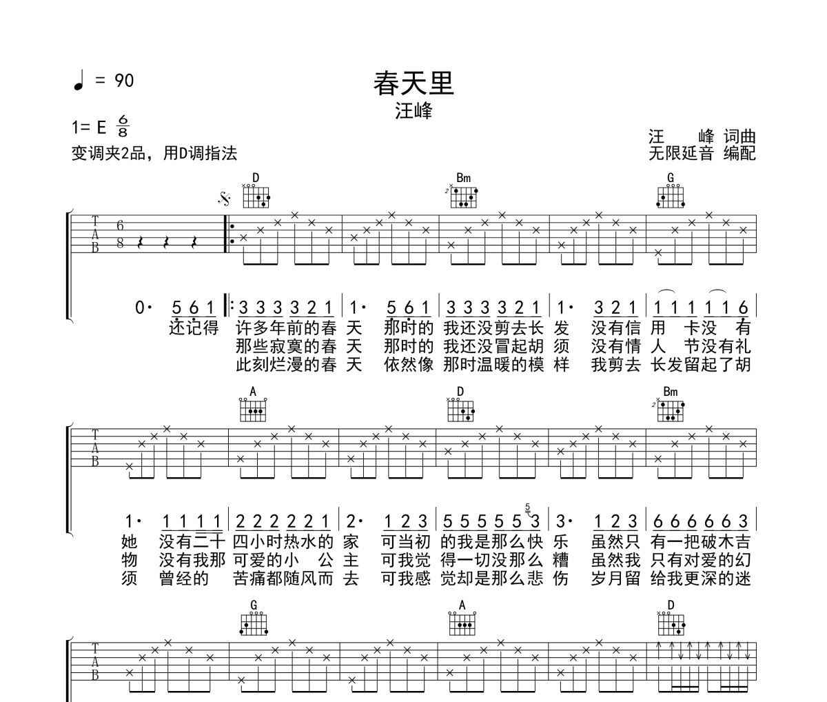 春天里吉他谱 汪峰《春天里》六线谱无限延音制谱